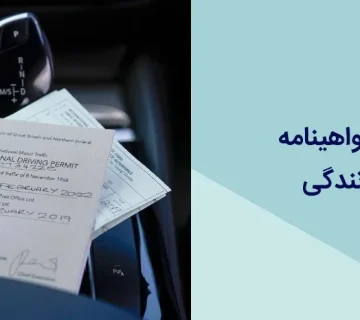 مدت اعتبار گواهینامه بین المللی رانندگی