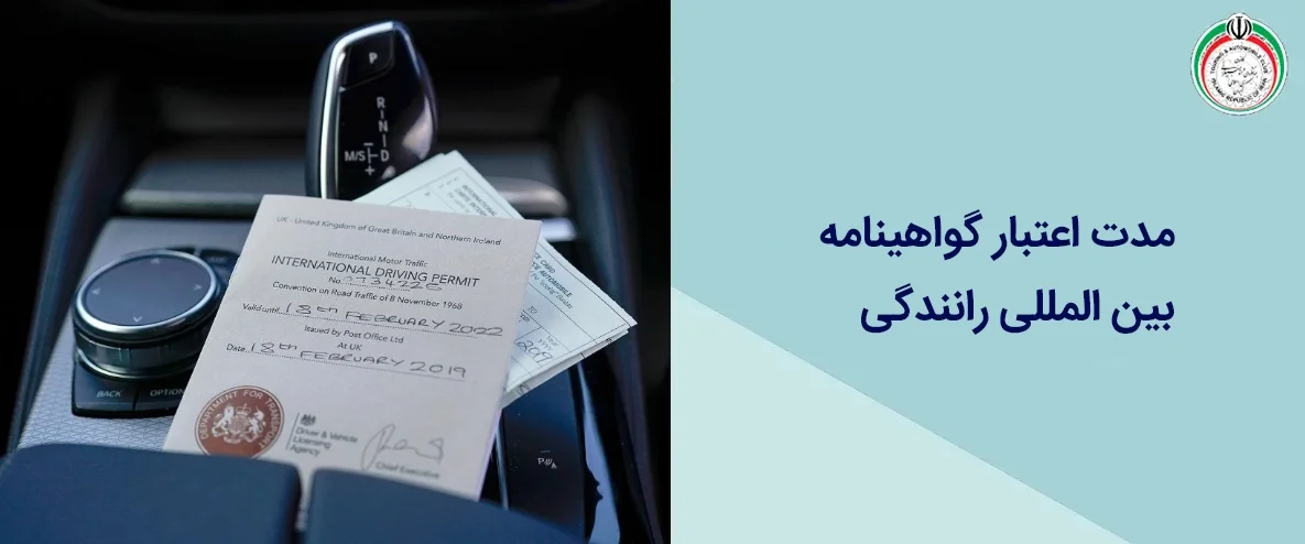 مدت اعتبار گواهینامه بین المللی رانندگی