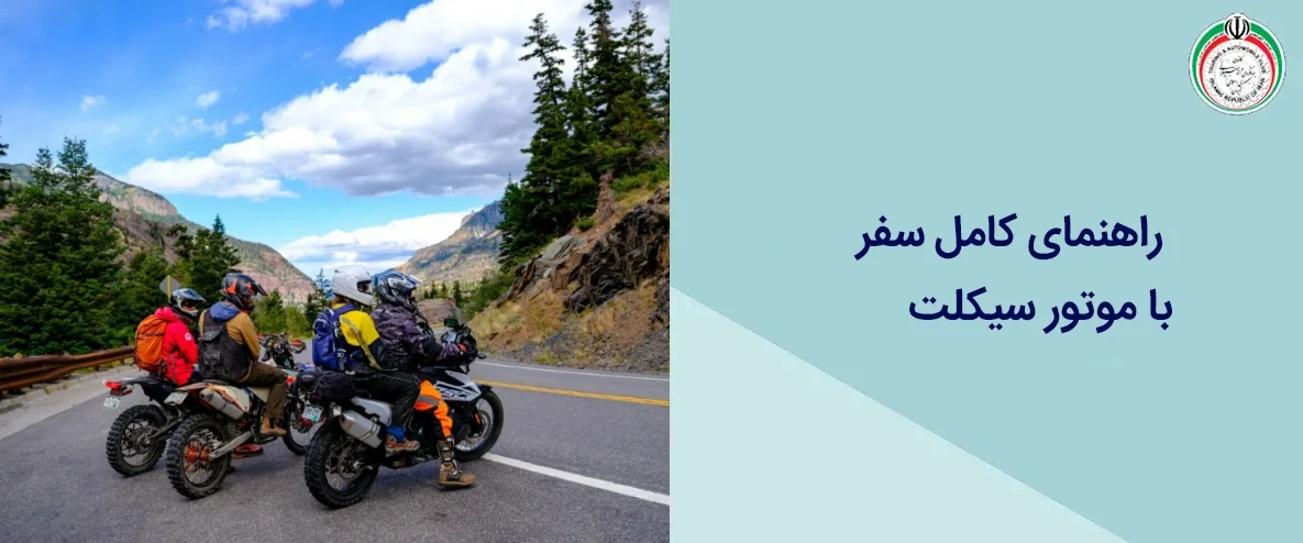 راهنمای سفر با موتور سیکلت و کاپوتاژ