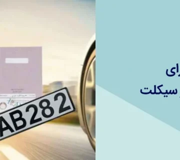 مدارک لازم برای کاپوتاژ موتور سیکلت