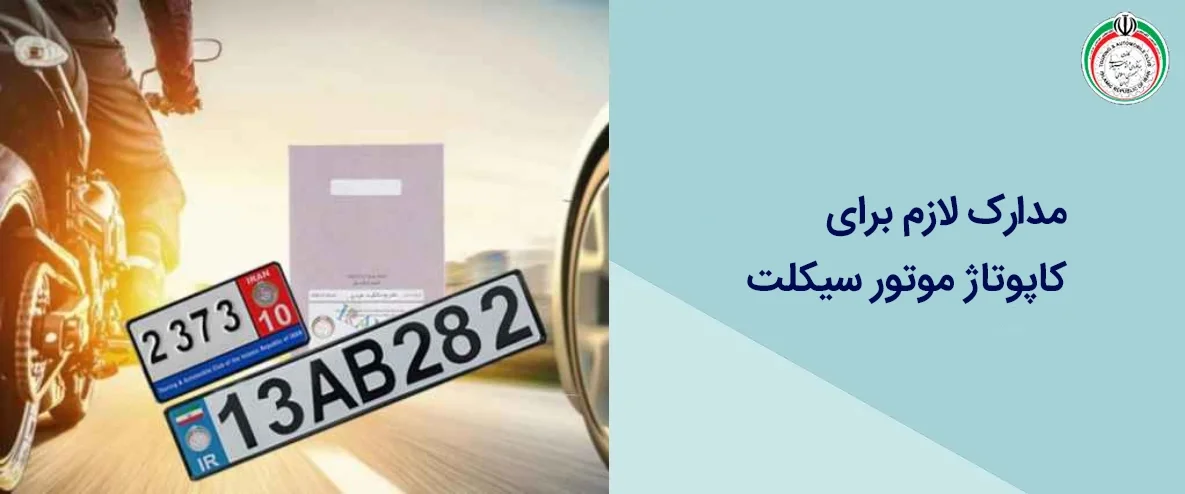 مدارک لازم برای کاپوتاژ موتور سیکلت