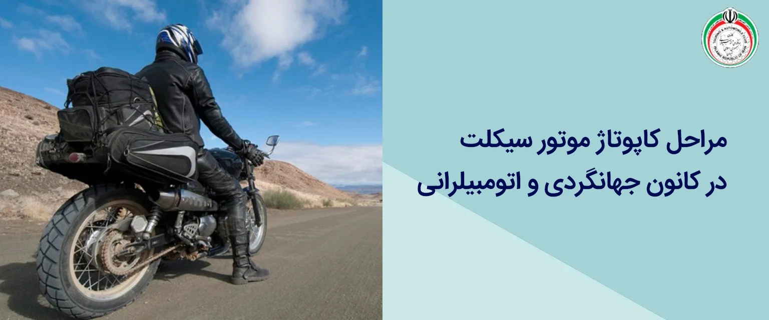مدارک و مراحل لازم برای کاپوتاژ موتور سیکلت