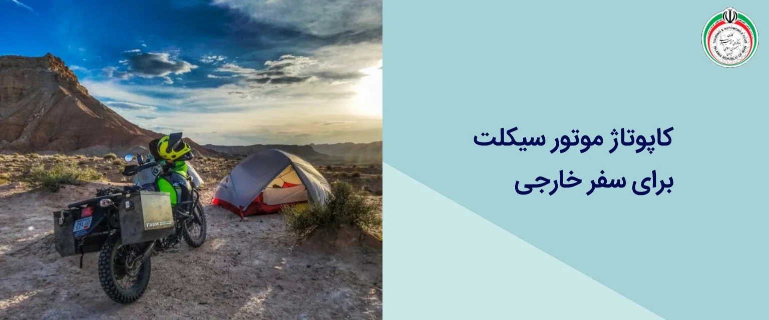 کاپوتاژ موتور سیکلت برای سفر خارجی