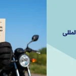 گواهینامه بین المللی موتور سیکلت