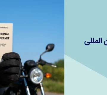 گواهینامه بین المللی موتور سیکلت
