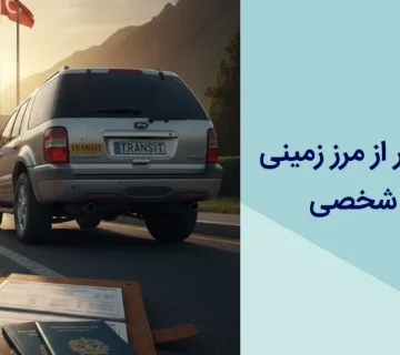 راهنمای جامع عبور از مرز زمینی با خودروی سواری شخصی