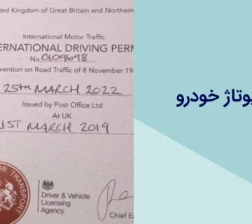 نحوه ابطال کاپوتاژ خودرو