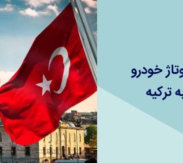 راهنمای کامل کاپوتاژ خودرو در تبریز برای سفر به ترکیه