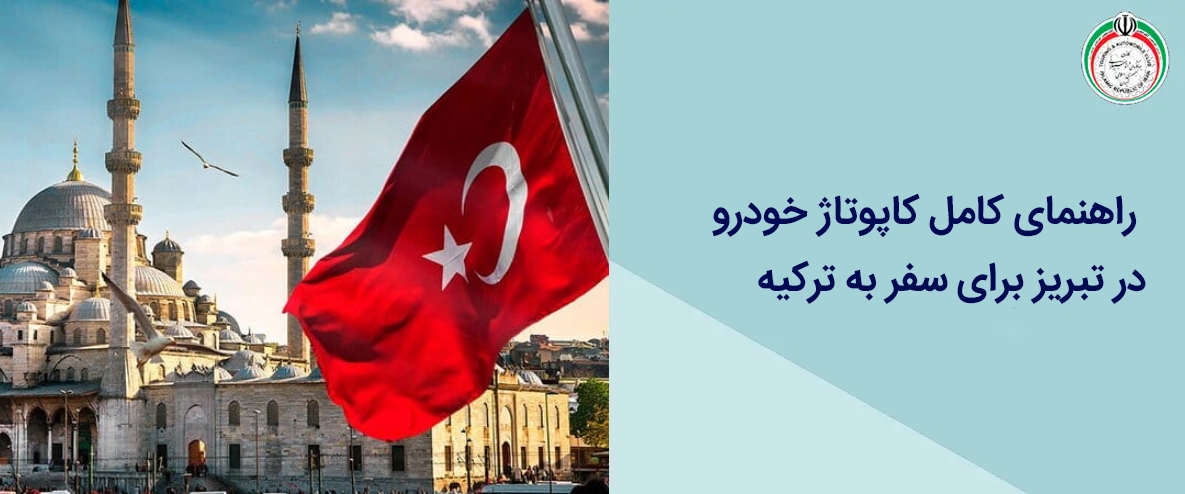 راهنمای کامل کاپوتاژ خودرو در تبریز برای سفر به ترکیه