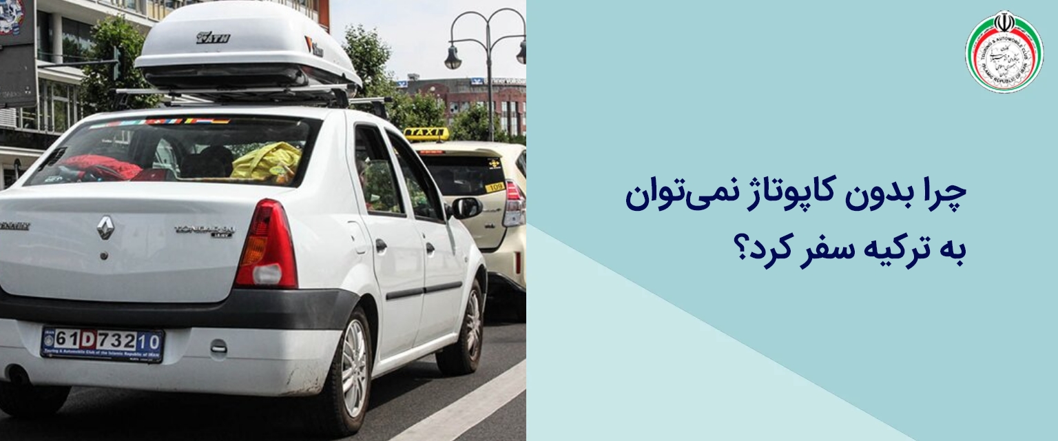 چرا بدون کاپوتاژ نمی‌توان به ترکیه سفر کرد؟