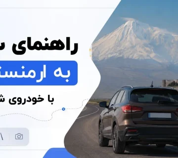 راهنمای سفر به ارمنستان با خودروی شخصی؛ شرایط کاپوتاژ در تبریز و مدت اقامت