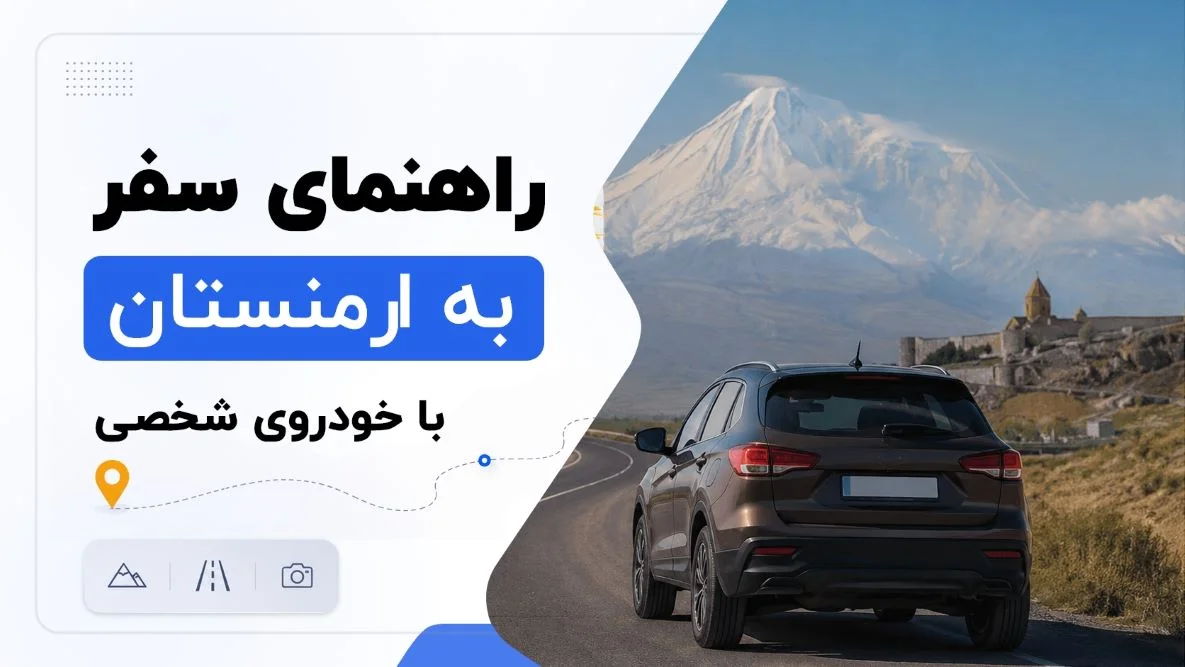 راهنمای سفر به ارمنستان با خودروی شخصی؛ شرایط کاپوتاژ در تبریز و مدت اقامت