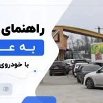 راهنمای سفر به عراق با ماشین شخصی، شرایط کاپوتاژ در تبریز و مدت اقامت