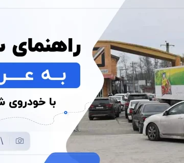 راهنمای سفر به عراق با ماشین شخصی، شرایط کاپوتاژ در تبریز و مدت اقامت
