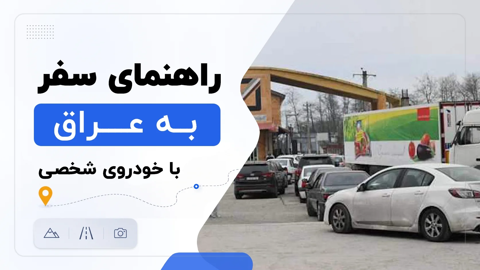 راهنمای سفر به عراق با ماشین شخصی، شرایط کاپوتاژ در تبریز و مدت اقامت